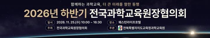 2026년 하반기 전국과학교육원장협의회 · 가로 현수막
