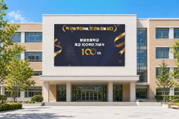 익산 왕궁초 · 개교 100주년 대형 현수막
