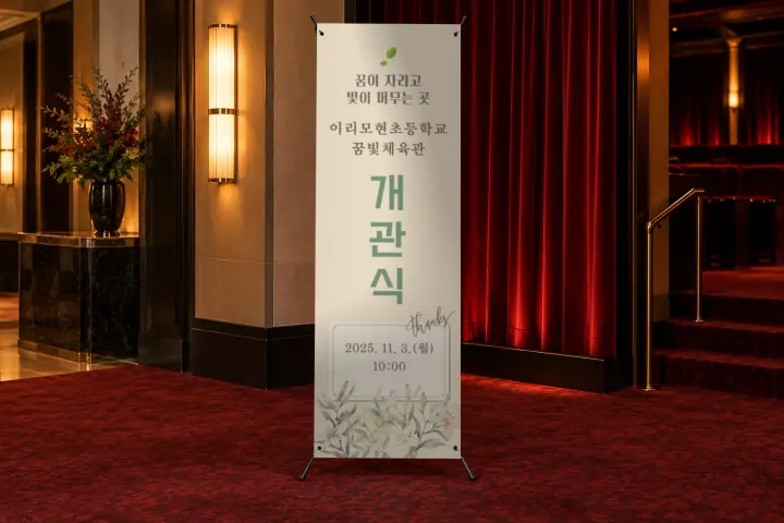 익산 모현초 · 체육관 개관식 X배너